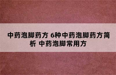 中药泡脚药方 6种中药泡脚药方简析 中药泡脚常用方